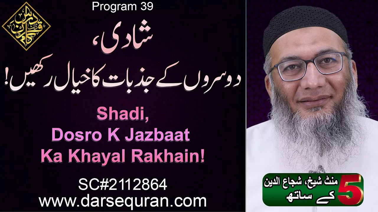(4K) Shadi, Dosro K Jazbaat Ka Khayal Rakhain! - 5 Minute Sheikh, Shuja uddin K Saath (P39)